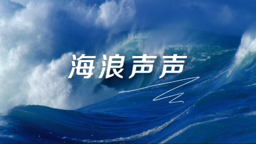 朗诵《海浪声声》