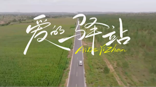 微短剧《爱的驿站》