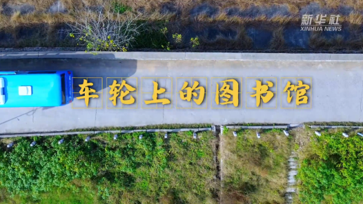 四中全会精神在基层｜车轮上的“小书屋”加速冲刺“最后一公里”