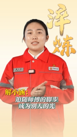 淬炼丨解小涵：追随师傅的脚步，成为别人的光