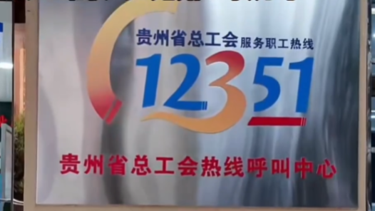贵州省总工会打造数智化12351热线实现职工维权“少跑路、快办事”