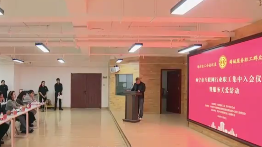 青海省西宁市互联网行业工会联合会成立