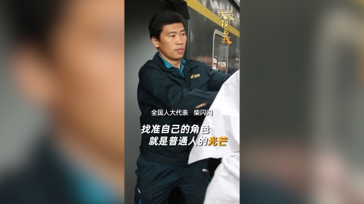 大家说思政丨全国劳动模范柴闪闪：找准自己的角色 就是普通人的光芒