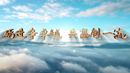 砺进争卓越 共赢创一流