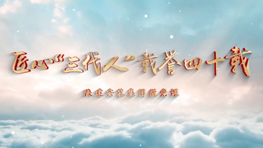 匠心“三代人” 载誉四十载