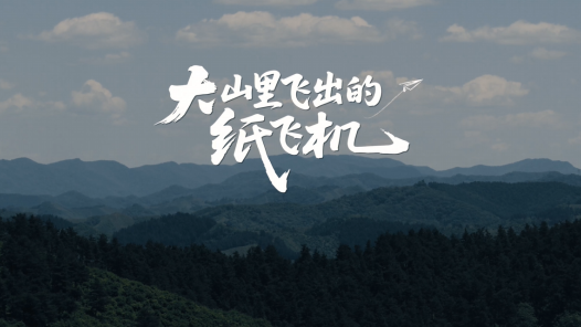 微电影《大山里飞出的纸飞机》