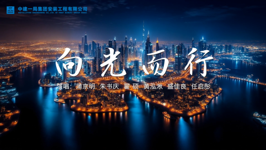 歌曲《向光而行》