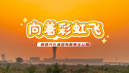 歌曲《向着彩虹飞》