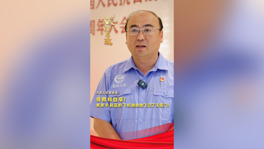大家说思政丨大国工匠秦世俊：骄傲和自豪！我亲手制造的飞机稳稳地飞过了天安门！