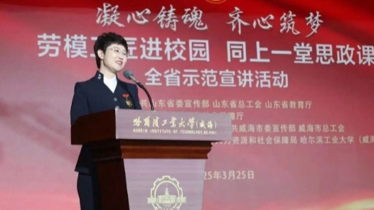 山东省威海市总工会打造“可观可感”的“中国工人大思政课”