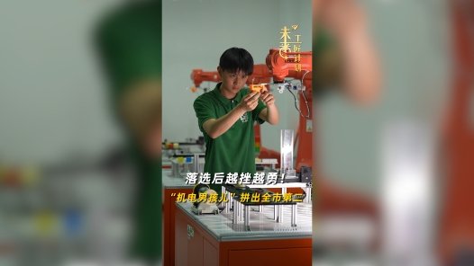 未来工匠计划丨落选后越挫越勇！“机电男孩儿”拼出全市第二