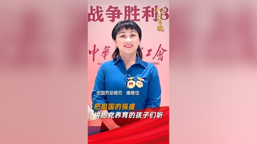 大家说思政丨全国劳动模范楼雅佳：把祖国的强盛，讲给党养育的孩子们听