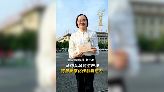 大家说思政丨全国劳动模范赵生艳：从阅兵场到生产线 将自豪感化作创新动力