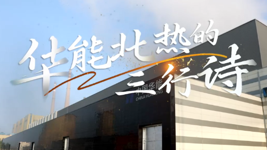 朗诵《华能北热的三行诗》