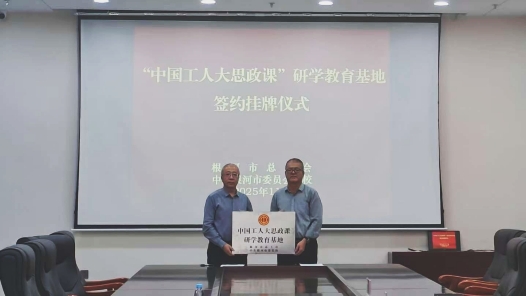 内蒙古根河市总工会与市委党校合作共建“中国工人大思政课”研学教育基地