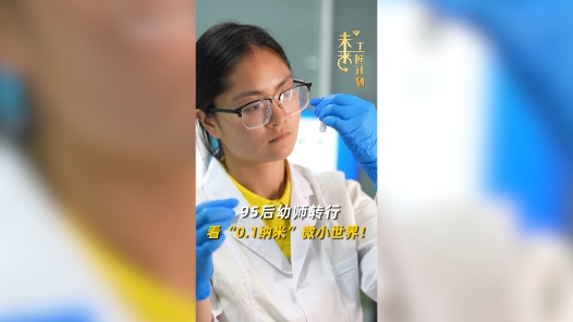 未来工匠计划丨95后幼师转行看“0.1纳米”微小世界！
