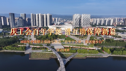 庆工会百年华诞 谱互助保障新篇——2025年中互会“百年工会路·黄河健步行”活动回眸