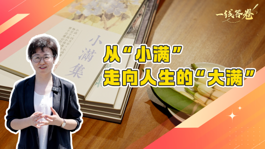 一线答卷｜从“小满”走向人生的“大满”