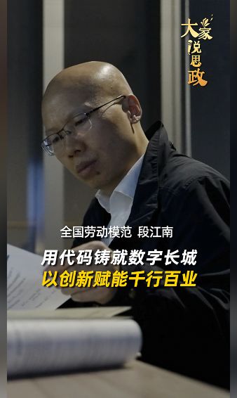 大家说思政丨全国劳动模范段江南：用代码铸就数字长城 以创新赋能千行百业