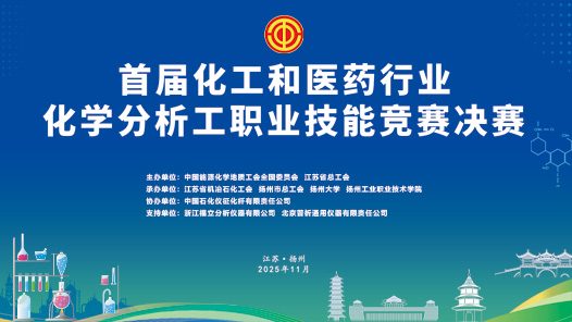 首届化工和医药行业化学分析工职业技能竞赛决赛通知、技术文件、题库