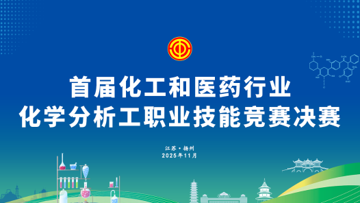 首届化学和医药行业化学分析工职业技能竞赛决赛