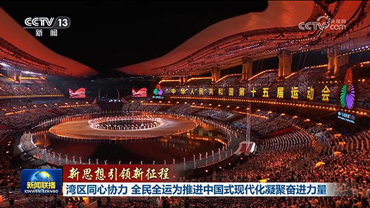 新思想引领新征程｜湾区同心协力 全民全运为推进中国式现代化凝聚奋进力量