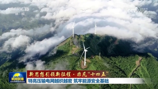 新思想引领新征程·非凡“十四五”丨特高压输电网越织越密 筑牢能源安全基础