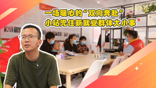 一线答卷丨一场暖心的“双向奔赴” 小站兜住新就业群体大小事