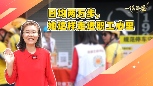 一线答卷丨日均两万步，她这样走进职工心里