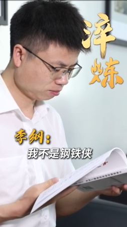 淬炼丨李纲：我不是钢铁侠