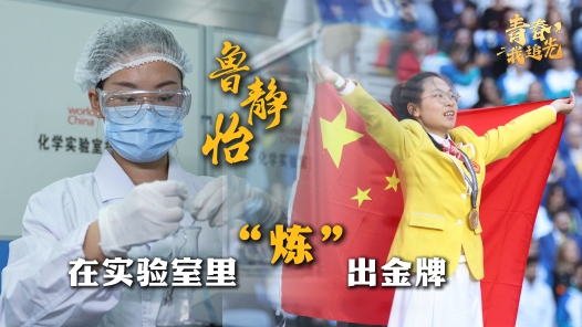 青春，我追光｜鲁静怡：在实验室里“炼”出金牌