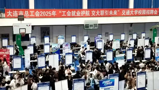 大连工会构建校企协作立体化就业服务新生态