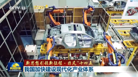 新思想引领新征程·非凡“十四五”｜我国加快建设现代化产业体系