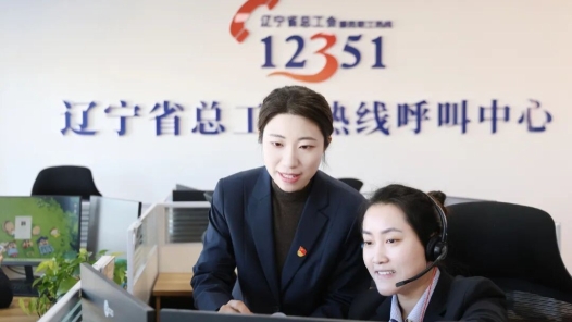 1分18秒里的信任与温度！全国总工会蹲点组见证辽宁12351“硬核服务”