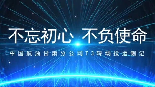 不忘初心 不负使命