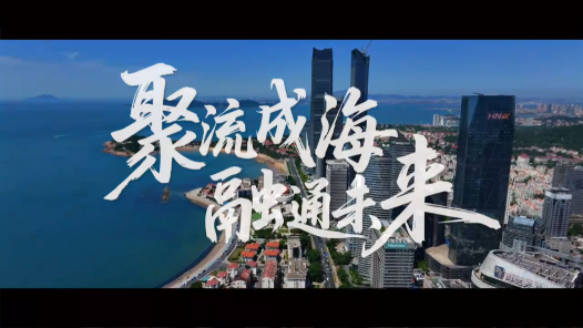 聚流成海 融通未来