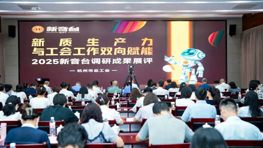 工会创新实践调研行｜杭州市总工会：年轻干部在基层练就“新”本事