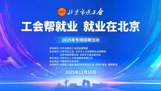 四中全会精神在基层·探会｜工会帮就业，“云端”入万家