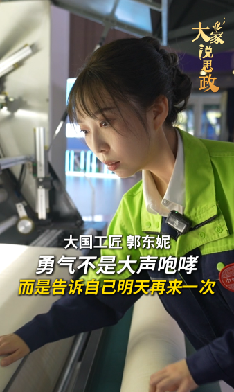 大家说思政丨大国工匠郭东妮：勇气不是大声咆哮 而是告诉自己明天再来一次