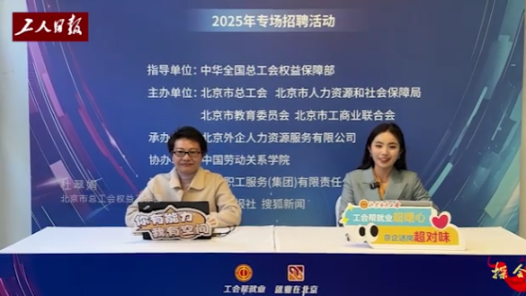 探会③｜“职”等你来，工会帮你解锁职场新可能