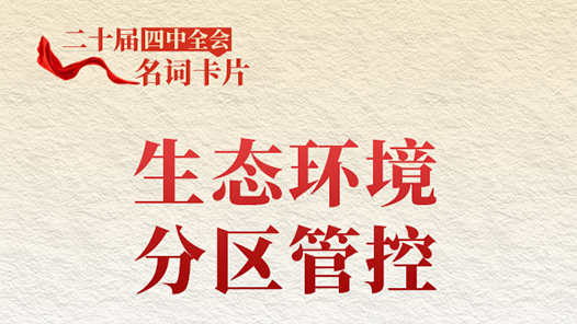 二十届四中全会名词卡片：生态环境分区管控