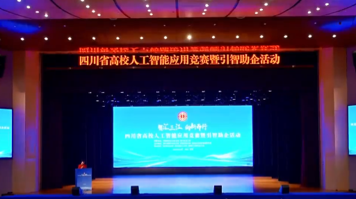 四川省高校人工智能应用竞赛暨引智助企活动启动
