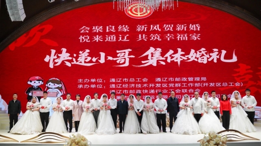 内蒙古通辽市“快递小哥”迎来别样集体婚礼