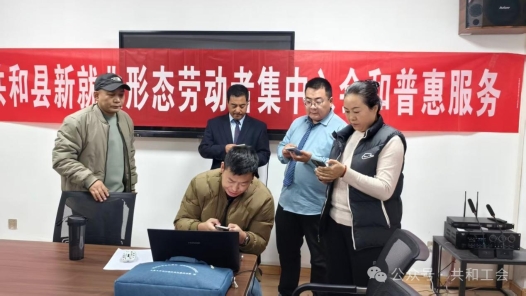 青海共和县总工会为200余名新就业形态劳动者购买“暖新保”