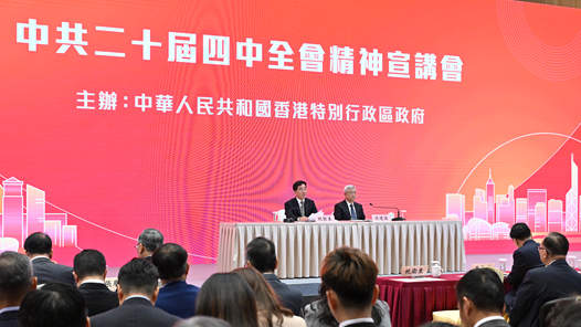 更好融入和服务国家发展大局 开拓更美好未来——党的二十届四中全会精神宣讲活动在香港引发热烈反响