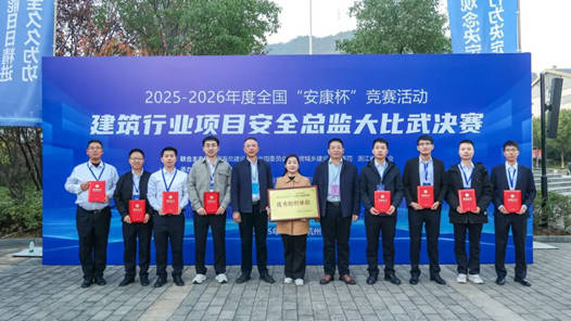 全国建筑行业项目安全总监大比武决赛落幕