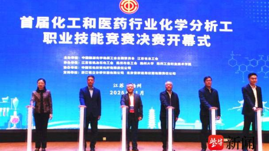 首届化工和医药行业化学分析工职业技能竞赛决赛在江苏扬州开幕