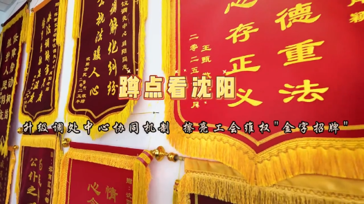 蹲点看沈阳——升级调处中心协同机制，擦亮工会维权“金字招牌”