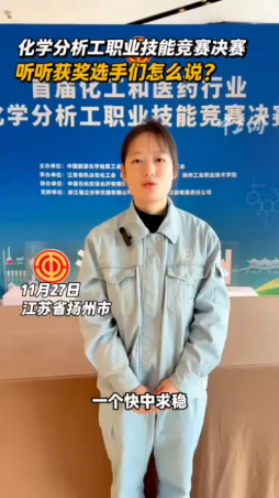 化学分析工职业技能竞赛决赛，听听获奖选手们怎么说？