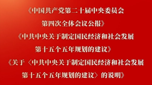 新华社权威快报｜党的二十届四中全会主要文件外文版和民族文版出版发行